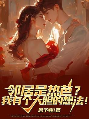 热心的邻居的