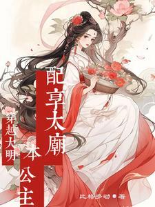 穿越到明朝当公主