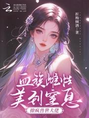 血族boss出现啦免费阅读