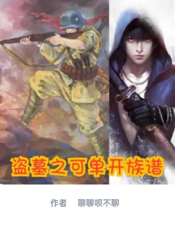 盗墓之开局属性全满