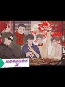 吴邪有金手指的
