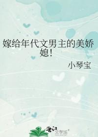 嫁给年代文男主的美娇媳!txt