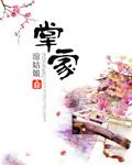 掌家娘子云霓txt百度