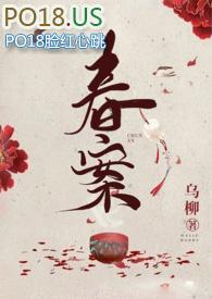春案 在线阅读
