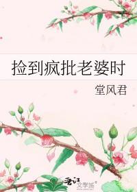 捡来的“媳妇”