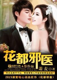 花都邪王全文免费阅读