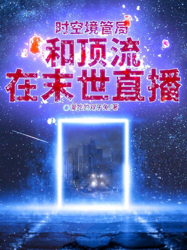 有关时空管理局的