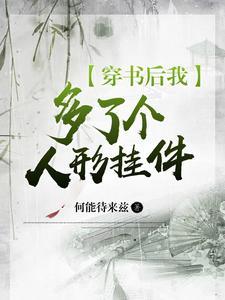 穿书后我多了个人形挂件gl