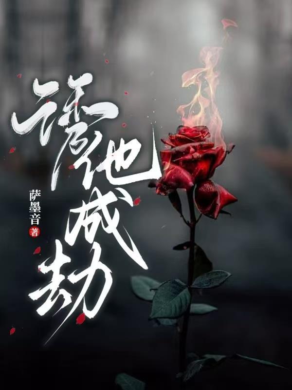 诱他成瘾免费阅读未央