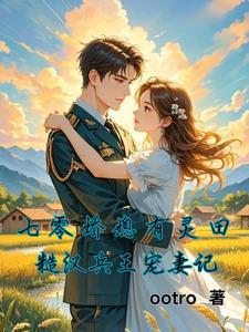 七零糙汉娇知青棠酥