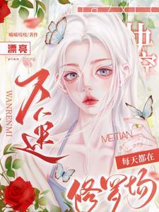 万人迷每天都在修罗场被宠爱 快穿 墨白潭青