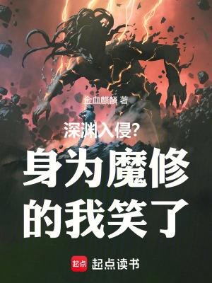 身为深渊的我也想拯救人类