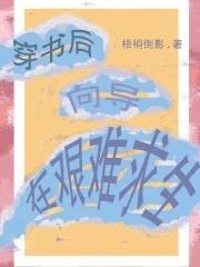 向导在艰难求生
