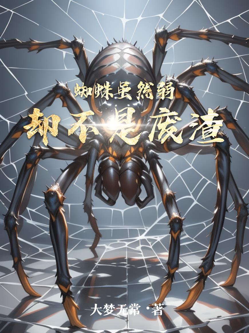 不过是蜘蛛的什么