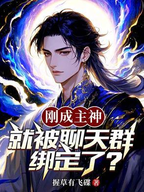 就被聊天群绑定了3Q中文网