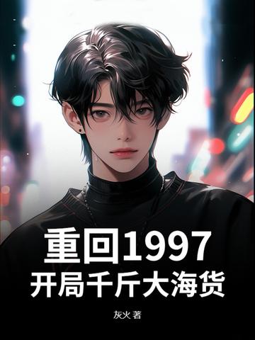回到1997做首富