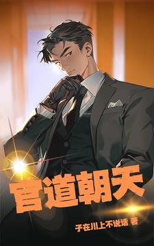 官场2020年