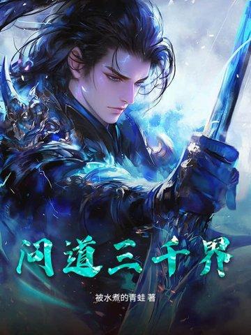 问道三界封神