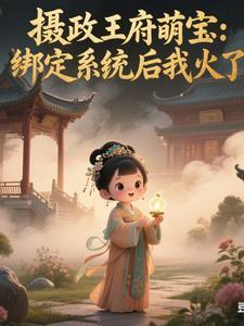 摄政王妃萌萌哒免费阅读