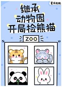 毛茸茸都来我的动物园打工听书