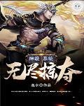 神级无限升级系统