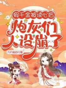 假千金被读心后炮灰们人设崩了