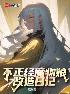 不正经魔物娘改造日记5200