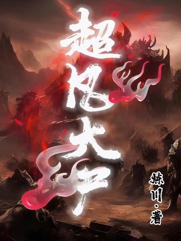超凡大师厉害不