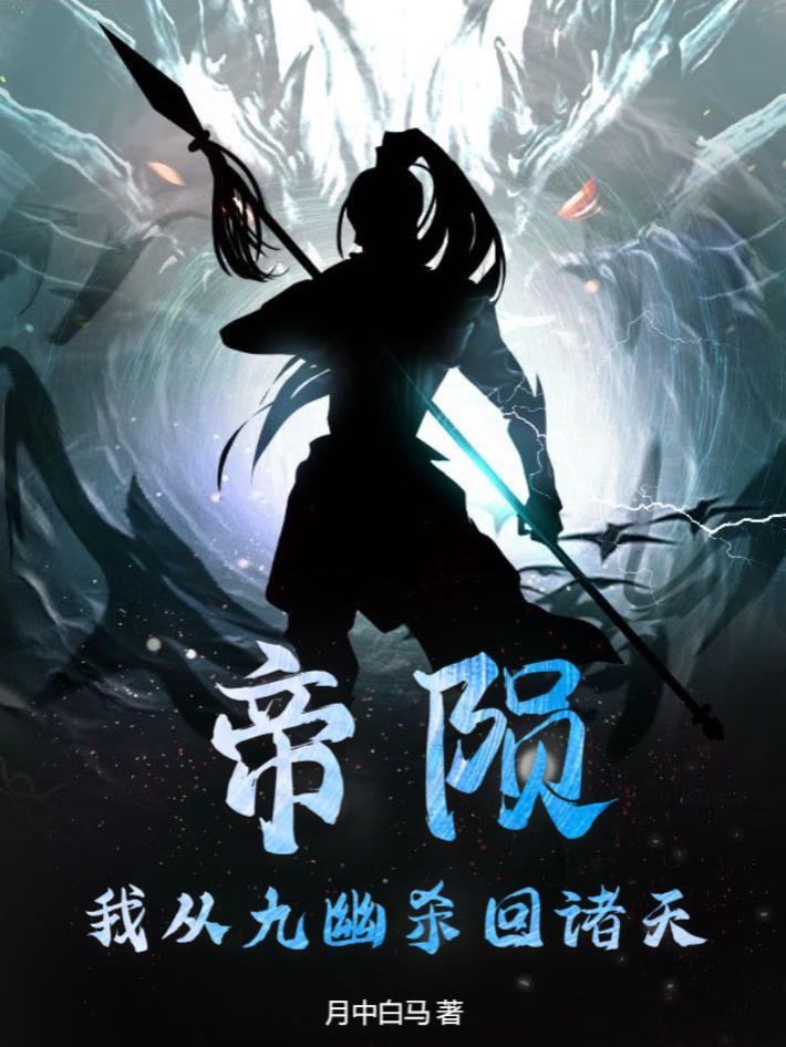 主角曾是九幽大帝