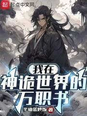 我在鬼神世界签到