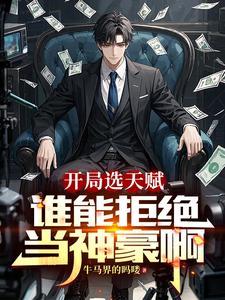 神豪从直播打赏开始墨三水