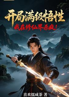 开局修改满级修为
