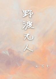 野渡无人 苙十