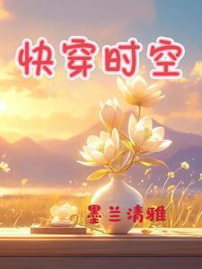 快穿时空之旅