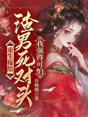 重生嫁给渣男死对头全文免费阅读楚枝
