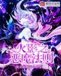 火影之恶魔果树