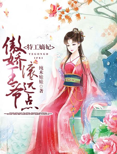 特工王妃嫡女不好惹