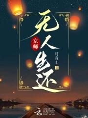 京师无人生还 百度