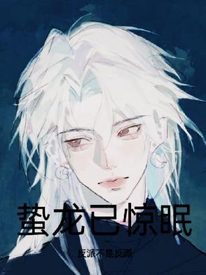 蛰龙已今年一啸动千山