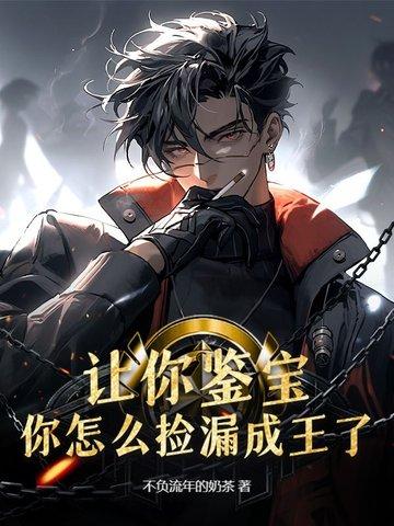 鉴宝一捡漏王