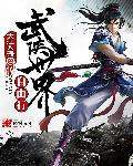 武侠世界畅游