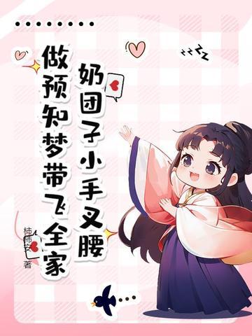 第一章奶团子回来了