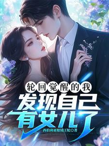 还有轮回亿万次之后
