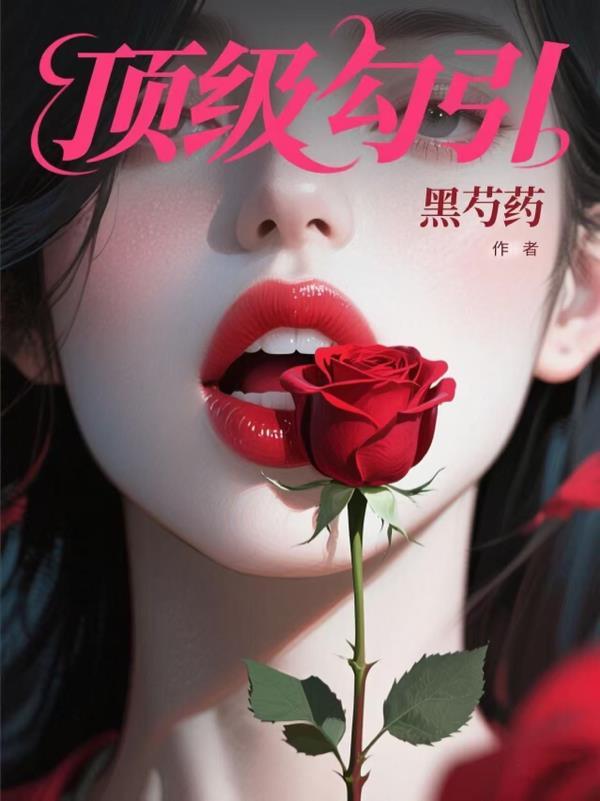 顶级诱捕公式abo免费阅读