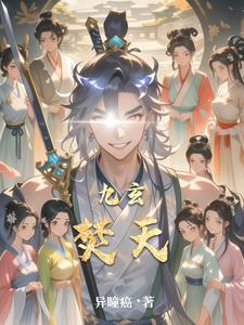 九天玄仙