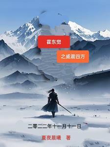 电视剧霍东觉主题曲