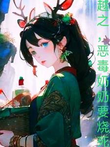 有个恶毒的奶奶怎么办