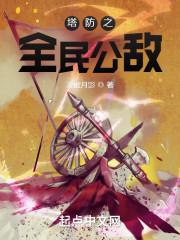 塔防之全民公敌 凌虚月影TXT
