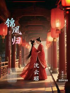嫡女锦绣重归顾锦珠
