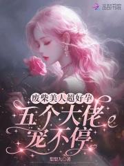 废物美人推文